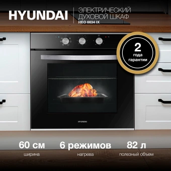 Духовой шкаф Электрический Hyundai HEO 6634 IX серебристый - цена, купить или заказать с доставкой в интернет-магазине Духовой шкаф Электрический Hyundai HEO 6634 IX серебристый - купить недорого с доставкой в интернет-магазине