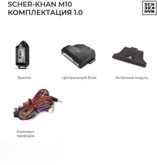 Автосигнализация Scher-Khan М10 Компл. 1.0 с обратной связью + дистанционный запуск брелок с ЖК дисплеем - купить недорого с доставкой в интернет-магазине