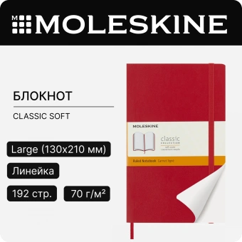 Блокнот Moleskine CLASSIC SOFT QP616F2 Large 130х210мм 192стр. линейка мягкая обложка красный - купить недорого с доставкой в интернет-магазине