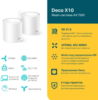Бесшовный Mesh роутер TP-Link Deco X10 (DECO X10(2-PACK)) AX1500 10/100/1000BASE-TX белый (упак.:2шт) - купить недорого с доставкой в интернет-магазине