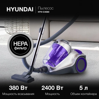 Пылесос Hyundai HYV-C4580 2400Вт белый/сиреневый - купить недорого с доставкой в интернет-магазине