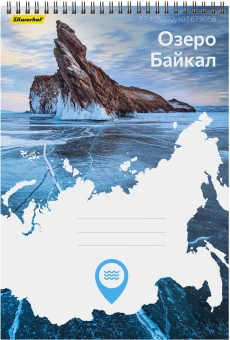 Блокнот Silwerhof КООРДИНАТЫ РОССИИ A4 обложка картон 80л клетка гребень Озеро Байкал - купить недорого с доставкой в интернет-магазине