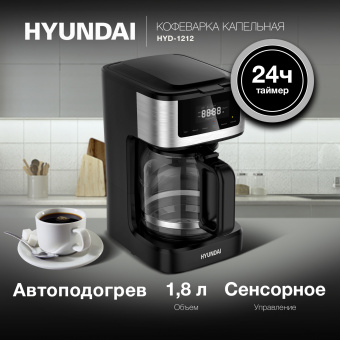 Кофеварка капельная Hyundai HYD-1212 900Вт черный/серебристый - купить недорого с доставкой в интернет-магазине