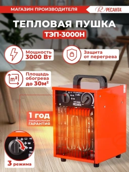Тепловая пушка электрическая Ресанта ТЭП-3000Н 3000Вт красный - купить недорого с доставкой в интернет-магазине