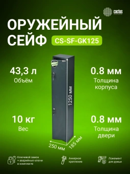 Сейф оружейный Cactus CS-SF-GK125 взломостойкий 1250x250x185мм ключевой - купить недорого с доставкой в интернет-магазине