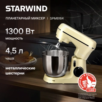 Миксер планетарный Starwind SPM6164 1300Вт бежевый - купить недорого с доставкой в интернет-магазине