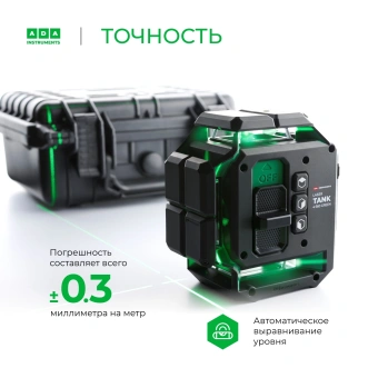 Уровень лазер. Ada LaserTANK 4-360 ultimate edition 2кл.лаз. 515нм цв.луч. зеленый 4луч. (А00632) - купить недорого с доставкой в интернет-магазине