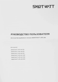 Источник бесперебойного питания Smartwatt Uni 360Вт 650ВА черный - купить недорого с доставкой в интернет-магазине