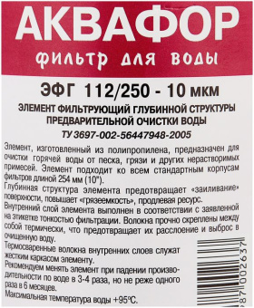 Картридж Аквафор ЭФГ 112/250-10 гор.вода для проточных фильтров (упак.:1шт) - купить недорого с доставкой в интернет-магазине