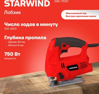 Лобзик Starwind JS80-750S1 750Вт 3000ходов/мин от электросети - купить недорого с доставкой в интернет-магазине