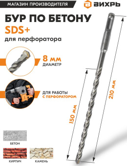 Набор буров Вихрь 73/10/7/5 по бетону Д=8мм Дл=210мм (2пред.) для перфораторов - купить недорого с доставкой в интернет-магазине