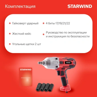 Гайковерт Starwind AIW450-1.2S1 1150Вт патрон:квад.1/2" (кейс в комплекте) - купить недорого с доставкой в интернет-магазине