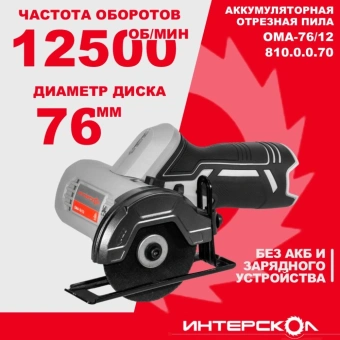 Отрезная пила Интерскол ОМА-76/12 12500об/мин d=76мм - купить недорого с доставкой в интернет-магазине