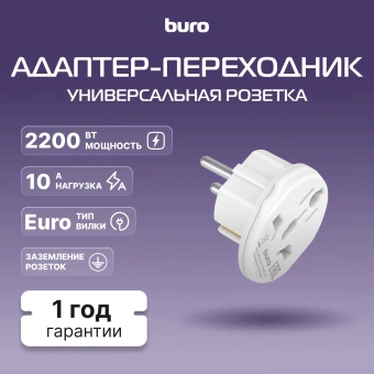 Адаптер-переходник Buro BU-PA01-W (1 розетка) белый (пакет ПЭ) - купить недорого с доставкой в интернет-магазине
