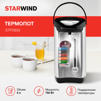 Термопот Starwind STP2850 5л. 750Вт серебристый/черный - купить недорого с доставкой в интернет-магазине