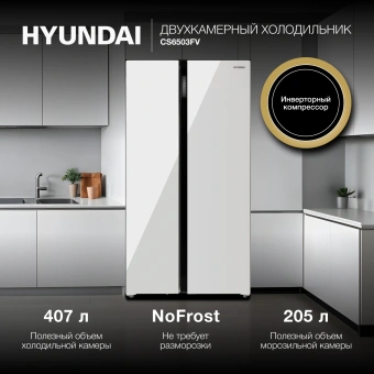 Холодильник Hyundai CS6503FV 2-хкамерн. белое стекло инвертер - купить недорого с доставкой в интернет-магазине