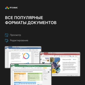 Ключ активации Р7-Офис для бизнеса 15 пользователей 1 год (R7DT.RTL.15.1Y.BE) - купить недорого с доставкой в интернет-магазине