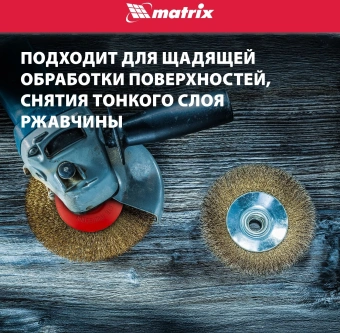 Щетка дисковая по мет. Matrix 74616 d=125мм d(посад.)=14мм (угловые шлифмашины) (упак.:1шт) - купить недорого с доставкой в интернет-магазине