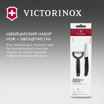 Набор нож/овощеч. Victorinox Swiss Classic 6.7113.22 компл.:2предм. черный европодвес - купить недорого с доставкой в интернет-магазине