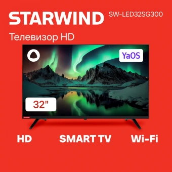 Телевизор LED Starwind 32" SW-LED32SG300 Яндекс.ТВ Frameless черный/черный HD 60Hz DVB-T DVB-T2 DVB-C DVB-S DVB-S2 USB WiFi Smart TV - купить недорого с доставкой в интернет-магазине