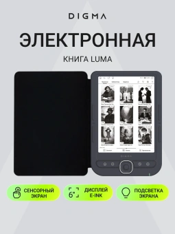 Электронная книга Digma luma 6" E-ink HD Pearl 1024x758 Touch Screen 1.2Ghz 256Mb/32Gb/microSDHC/подсветка дисплея темно-серый (в компл.:обложка) - купить недорого с доставкой в интернет-магазине