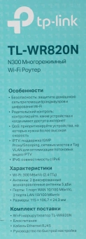 Роутер беспроводной TP-Link TL-WR820N V2 (TL-WR820N) N300 10/100BASE-TX белый - цена, купить или заказать с доставкой в интернет-магазине Роутер беспроводной TP-Link TL-WR820N V2 (TL-WR820N) N300 10/100BASE-TX белый - купить недорого с доставкой в интернет-магазине