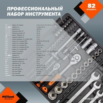 Набор инструментов Av Steel AV-011082 82 предмета (жесткий кейс) - купить недорого с доставкой в интернет-магазине