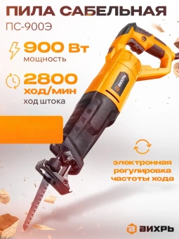 Сабельная пила Вихрь ПС-900Э 900Вт 2800ход/мин (72/25/1) - купить недорого с доставкой в интернет-магазине