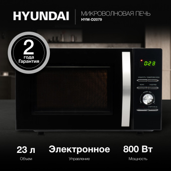 Микроволновая Печь Hyundai HYM-D2079 23л. 800Вт черный - купить недорого с доставкой в интернет-магазине
