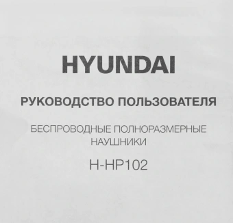 Гарнитура накладные Hyundai H-HP102 белый беспроводные bluetooth оголовье - купить недорого с доставкой в интернет-магазине