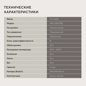 Духовой шкаф Электрический Hyundai HEO 66512 BG черный - купить недорого с доставкой в интернет-магазине