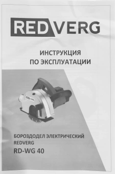 Бороздодел RedVerg RD-WG40 4000об/мин 1700W красный/черный ДА - купить недорого с доставкой в интернет-магазине