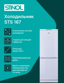 Холодильник Stinol STS 167 2-хкамерн. белый - купить недорого с доставкой в интернет-магазине
