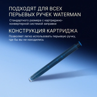 Картридж Waterman Standard (S0110860) Serenity Blue чернила для ручек перьевых (8шт) - купить недорого с доставкой в интернет-магазине