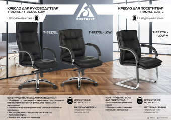 Кресло Бюрократ T-9927SL-LOW-V черный кожа низк.спин. полозья металл хром - купить недорого с доставкой в интернет-магазине