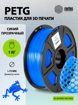 Пластик для принтера 3D Cactus CS-3D-PETG-1KG-T-BLUE PETG d1.75мм 1кг L316м 1цв. - купить недорого с доставкой в интернет-магазине