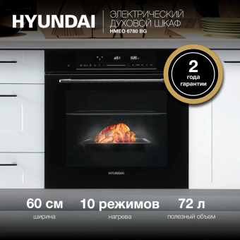Духовой шкаф Электрический Hyundai HMEO 6780 BG черное стекло/серебристый - купить недорого с доставкой в интернет-магазине