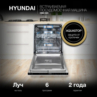 Посудомоечная машина встраив. Hyundai HBD 665 2100Вт полноразмерная нержавеющая сталь инвертер - купить недорого с доставкой в интернет-магазине