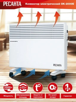 Конвектор Ресанта ОК-2000Е 2000Вт белый - купить недорого с доставкой в интернет-магазине