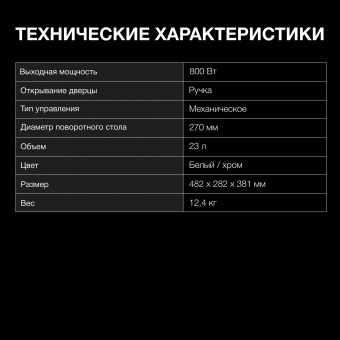 Микроволновая Печь Hyundai HYM-M2023 23л. 800Вт белый/хром - купить недорого с доставкой в интернет-магазине