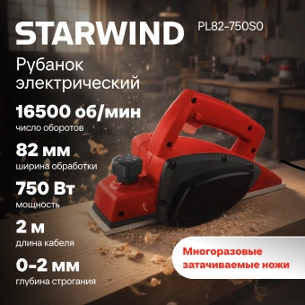Рубанок Starwind PL82-750S0 750Вт 82мм 16500об/мин - купить недорого с доставкой в интернет-магазине