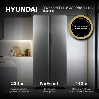 Холодильник Hyundai CS4083FIX 2-хкамерн. нержавеющая сталь инвертер - купить недорого с доставкой в интернет-магазине
