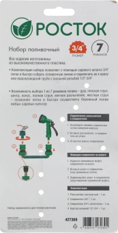 Набор для полива Росток 427369 - купить недорого с доставкой в интернет-магазине