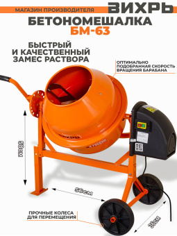 Бетономешалка Вихрь БМ-63 электрич. бар.:63л г.р.:45л 220Вт (74/1/1) - купить недорого с доставкой в интернет-магазине