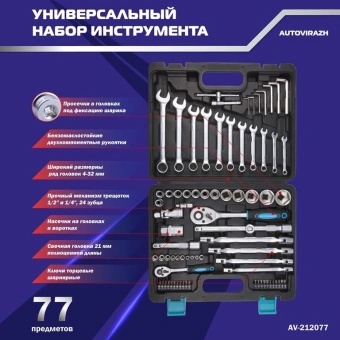Набор инструментов Autovirazh AV-212077 77 предметов (жесткий кейс) - купить недорого с доставкой в интернет-магазине