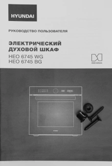 Духовой шкаф Электрический Hyundai HEO 6745 WG белый - цена, купить или заказать с доставкой в интернет-магазине Духовой шкаф Электрический Hyundai HEO 6745 WG белый - купить недорого с доставкой в интернет-магазине