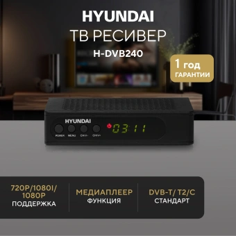 Ресивер DVB-T2 Hyundai H-DVB240 черный - купить недорого с доставкой в интернет-магазине
