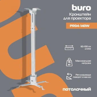 Кронштейн для проектора Buro PR04-100W белый макс.20кг потолочный поворот и наклон - купить недорого с доставкой в интернет-магазине
