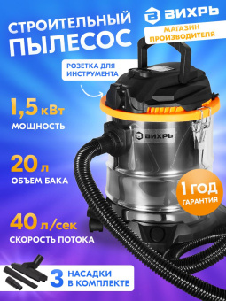Строительный пылесос Вихрь СП-1500/20 1500Вт (уборка: сухая/влажная/выдув) серый - купить недорого с доставкой в интернет-магазине