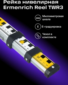 Рейка нивелирная Ermenrich Reel TWR3 (84093) - купить недорого с доставкой в интернет-магазине